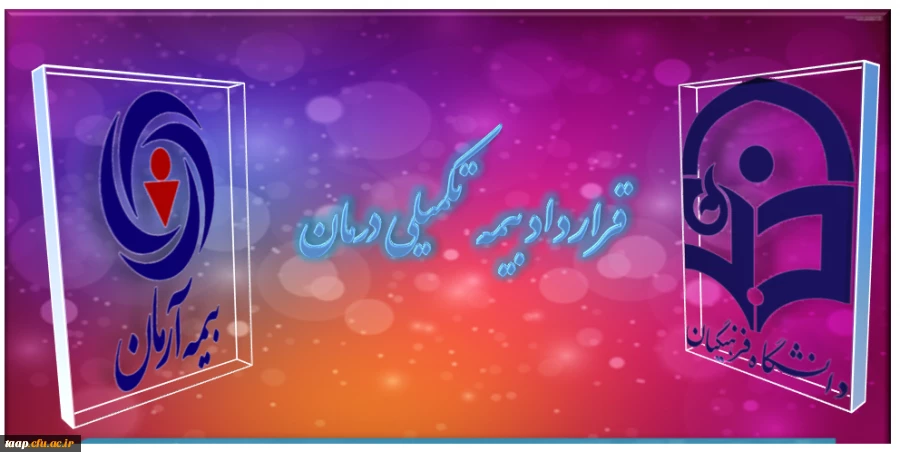 جزییات قرارداد بیمه تکمیلی درمان سال 1394 دانشگاه فرهنگیان