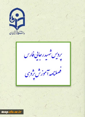 قابل توجه تمامی استادان و پژوهشگران گرامی 
نشریه علمی پژوهشی با عنوان (آموزش پژوهی) پردیس شهید رجایی فارس و ارسال مقاله