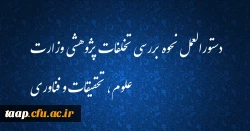 دستورالعمل نحوه بررسی تخلفات پژوهشی وزارت علوم، تحقیقات و فناوری