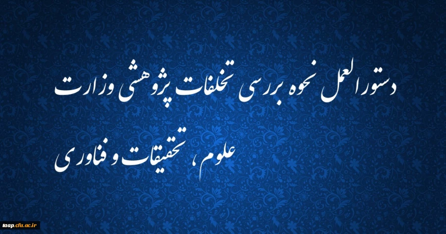دستورالعمل نحوه بررسی تخلفات پژوهشی وزارت علوم، تحقیقات و فناوری