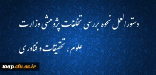 دستورالعمل نحوه بررسی تخلفات پژوهشی وزارت علوم، تحقیقات و فناوری
