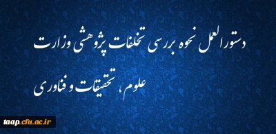دستورالعمل نحوه بررسی تخلفات پژوهشی وزارت علوم، تحقیقات و فناوری