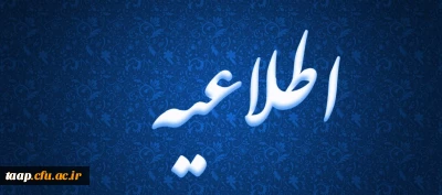 قابل توجه دانشجویان عزیز :