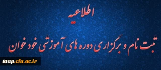 اطلاعیه ثبت نام و برگزاری دوره های آموزشی خود خوان