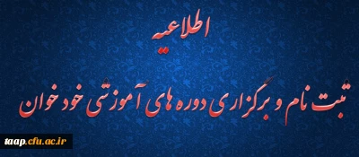 اطلاعیه ثبت نام و برگزاری دوره های آموزشی خود خوان