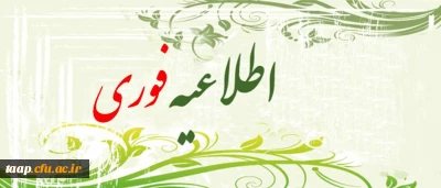 اخذ هزینه مصاحبه تخصصی معرفی شدگان آزمون سراسری 1394 دانشگاه فرهنگیان