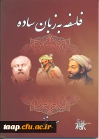 فلسفه به زبان ساده