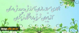 همکاری صمیمانه سازمان آموزش و پرورش استان آذربایجان شرقی با دانشگاه فرهنگیان