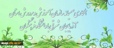 همکاری صمیمانه سازمان آموزش و پرورش استان آذربایجان شرقی با دانشگاه فرهنگیان