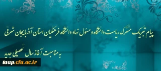 پیام تبریک مشترک ریاست دانشگاه و مسئول نهاد دانشگاه فرهنگیان استان آذربایجان شرقی  به مناسبت آغاز سال تحصیلی جدید