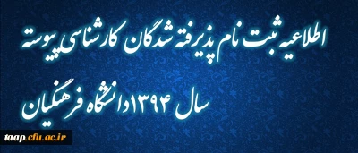 اطلاعیه ثبت نام پذیرفته شدگان  کارشناسی پیوسته سال 1394دانشگاه فرهنگیان