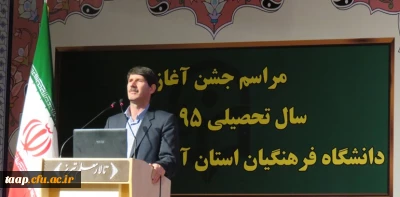 مراسم جشن آغاز سال تحصیلی 95-94 دانشگاه فرهنگیان استان آذربایجان شرقی