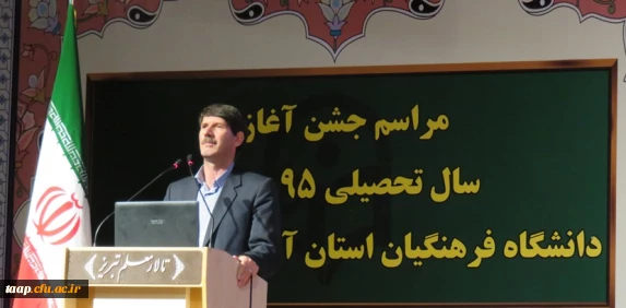 مراسم جشن آغاز سال تحصیلی 95-94 دانشگاه فرهنگیان استان آذربایجان شرقی