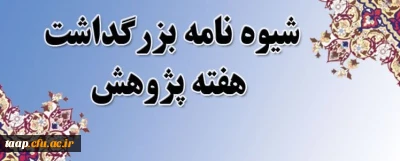 شیوه نامه هفته پژوهش و انتخاب پژوهشگران برتر دانشگاه فرهنگیان