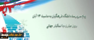 دکتر مهرمحمدی، سرپرست دانشگاه فرهنگیان: سیزده آبان الهام بخش و امیدآفرین است