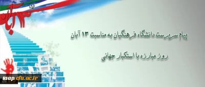 دکتر مهرمحمدی، سرپرست دانشگاه فرهنگیان: سیزده آبان الهام بخش و امیدآفرین است