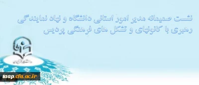 نشست صمیمانه مدیر امور استانی دانشگاه و نهاد نمایندگی رهبری با کانونهای و تشکل های فرهنگی پردیس