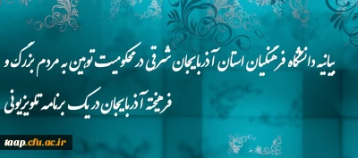 بیانیه دانشگاه فرهنگیان استان آذربایجان شرقی در محکومیت توهین به مردم بزرگ و فرهیخته آذربایجان در یک برنامه تلویزیونی