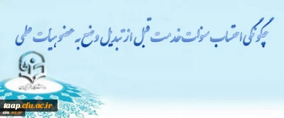 چگونگی احتساب سنوات خدمت قبل از تبدیل وضعیت به عضو هیأت علمی