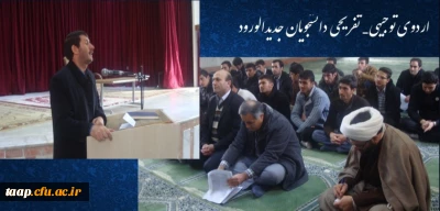 اردوی توجیهی_ تفریحی دانشجویان جدیدالورود