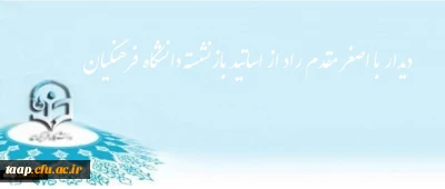 دیدار با اصغر مقدم راد از اساتید بازنشسته دانشگــاه فرهنگیان