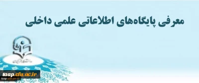 معرفی پایگاه های اطلاعاتی علمی داخلی