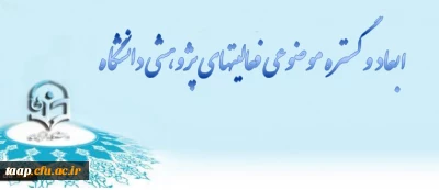 ابعاد و گستره موضوعی فعالیتهای پژوهشی دانشگاه