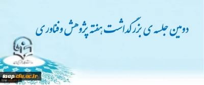 دومین جلسه ی بزرگداشت هفته پژوهش وفناوری