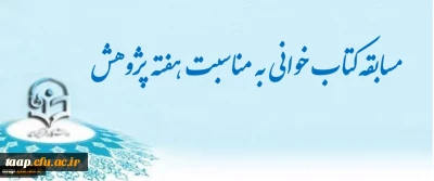 مسابقه کتاب خوانی به مناسبت هفته پژوهش