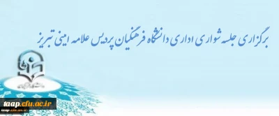 برگزاری جلسه شواری اداری دانشگاه فرهنگیان پردیس علامه امینی تبریز