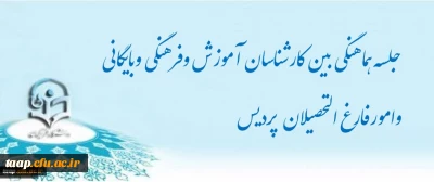 جلسه هماهنگی بین کارشناسان آموزش وفرهنگی وبایگانی وامورفارغ التحصیلان