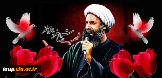 بیانیه دانشگاه فرهنگیان پردیس علامه امینی  در محکومیت اعدام شیخ نمر