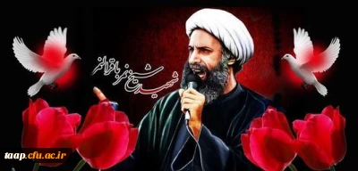 بیانیه دانشگاه فرهنگیان پردیس علامه امینی  در محکومیت اعدام شیخ نمر