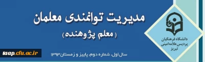 معلم پژوهنده ، مدیریت توانمندی معلمان -شماره ی 2