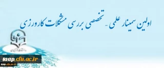 اولین سمینار علمی – تخصصی بررسی مشکلات کارورزی