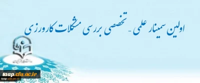 اولین سمینار علمی – تخصصی بررسی مشکلات کارورزی