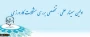اولین سمینار علمی – تخصصی بررسی مشکلات کارورزی