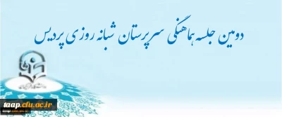 دومین جلسه هماهنگی سرپرستان  شبانه روزی پردیس