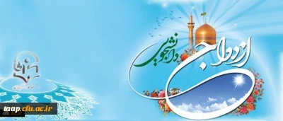 اطلاعیه جدید ازدواج دانشجویی