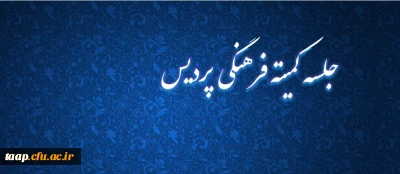 جلسه کمیته فرهنگی پردیس