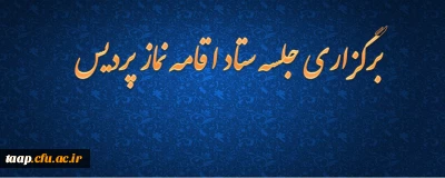 برگزاری جلسه ستاد اقامه نماز پردیس