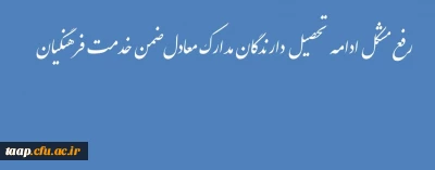 رفع مشکل ادامه تحصیل دارندگان مدارک معادل ضمن خدمت فرهنگیان