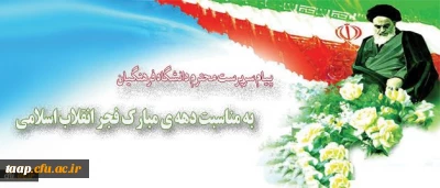 پیام دکتر مهرمحمدی سرپرست دانشگاه فرهنگیان به مناسبت دهه ی مبارک فجر انقلاب اسلامی