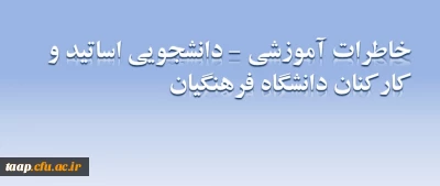 خاطرات آموزشی - دانشجویی اساتید و کارکنان دانشگاه فرهنگیان