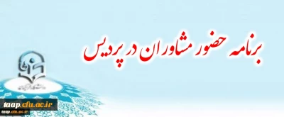 برنامه حضور مشاوران