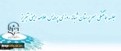 جلسه هماهنگی سرپرستان شبانه روزی پردیس علامه امینی تبریز