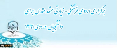 برگزاری اردوی فرهنگی- زیارتی مشهد مقدس برای دانشجویان  ورودی 1391