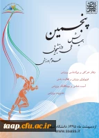 فراخوان پنجمین همایش ملی دانشجویی علوم ورزشی