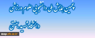 پنجمین همایش ملی دانشجویی علوم ورزشی