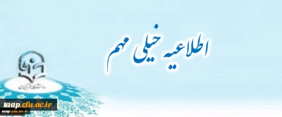 در خصوص تغییر منبع مطالعاتی رشته آزمون کتبی آشنایی با احادیث